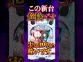 【新台】要注意！この台全然マイルドじゃないです【eリコリス・リコイル(ニューギン)】#新台　#パチンコ　#リコリスリコイル