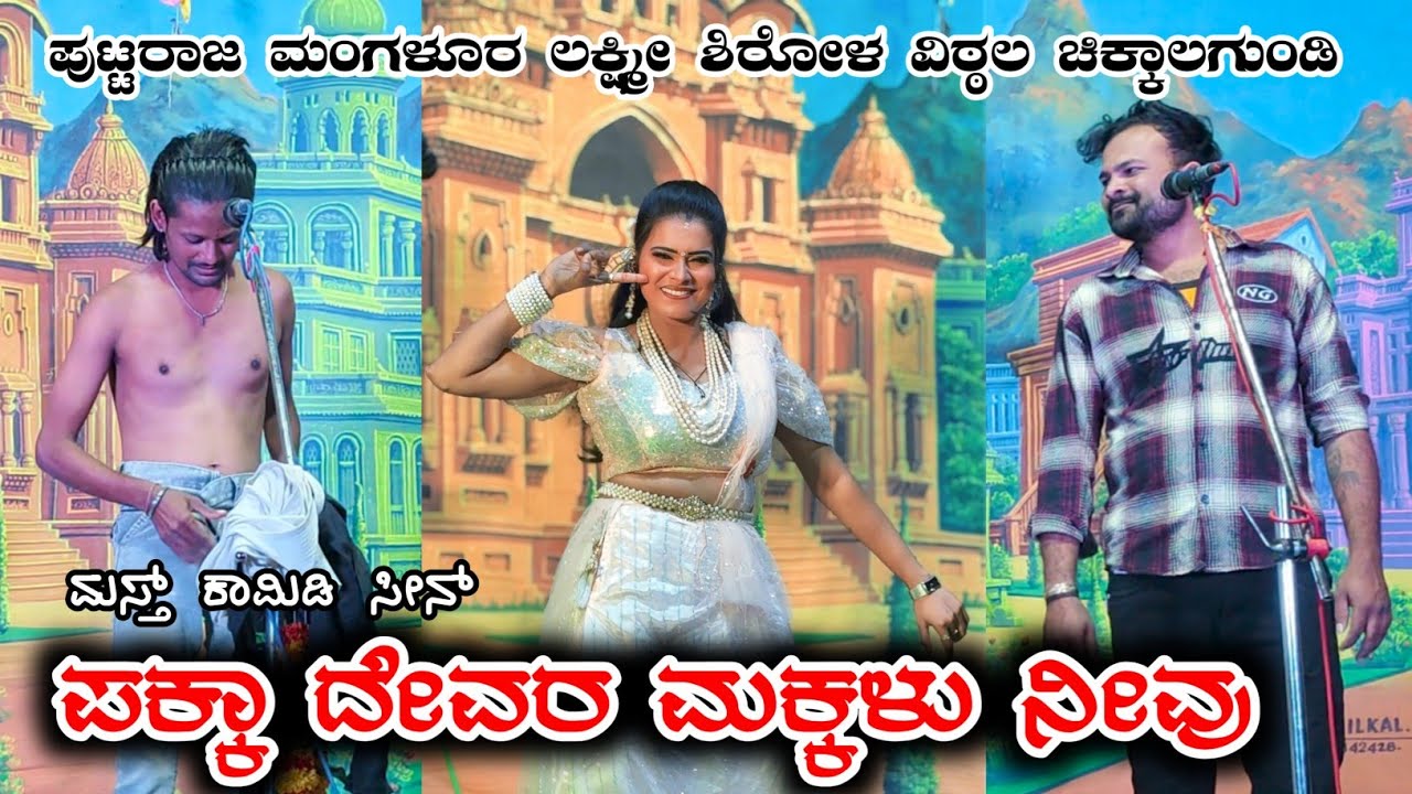 ಪಕ್ಕಾ ದೇವರ ಮಕ್ಕಳು ನೀವು| ವಿಠ್ಠಲ ಚಿಕ್ಕಾಲಗುಂಡಿ ಲಕ್ಷ್ಮೀ ಶಿರೋಳ ಪುಟ್ಟರಾಜ ಮಂಗಳೂರ #vittalchikkalagundi 