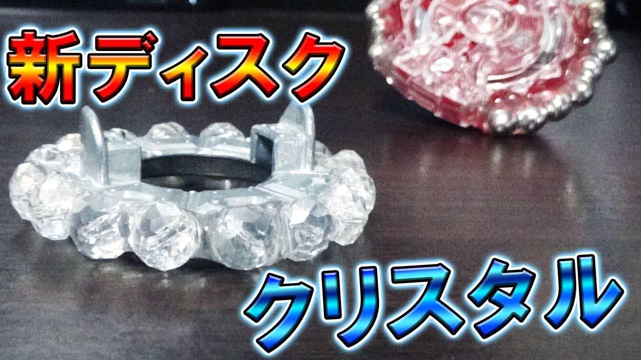 魔改造 バランサー用ディスク クリスタル を作ってみた 美し強いギミックあり ベイブレードバースト Youtube