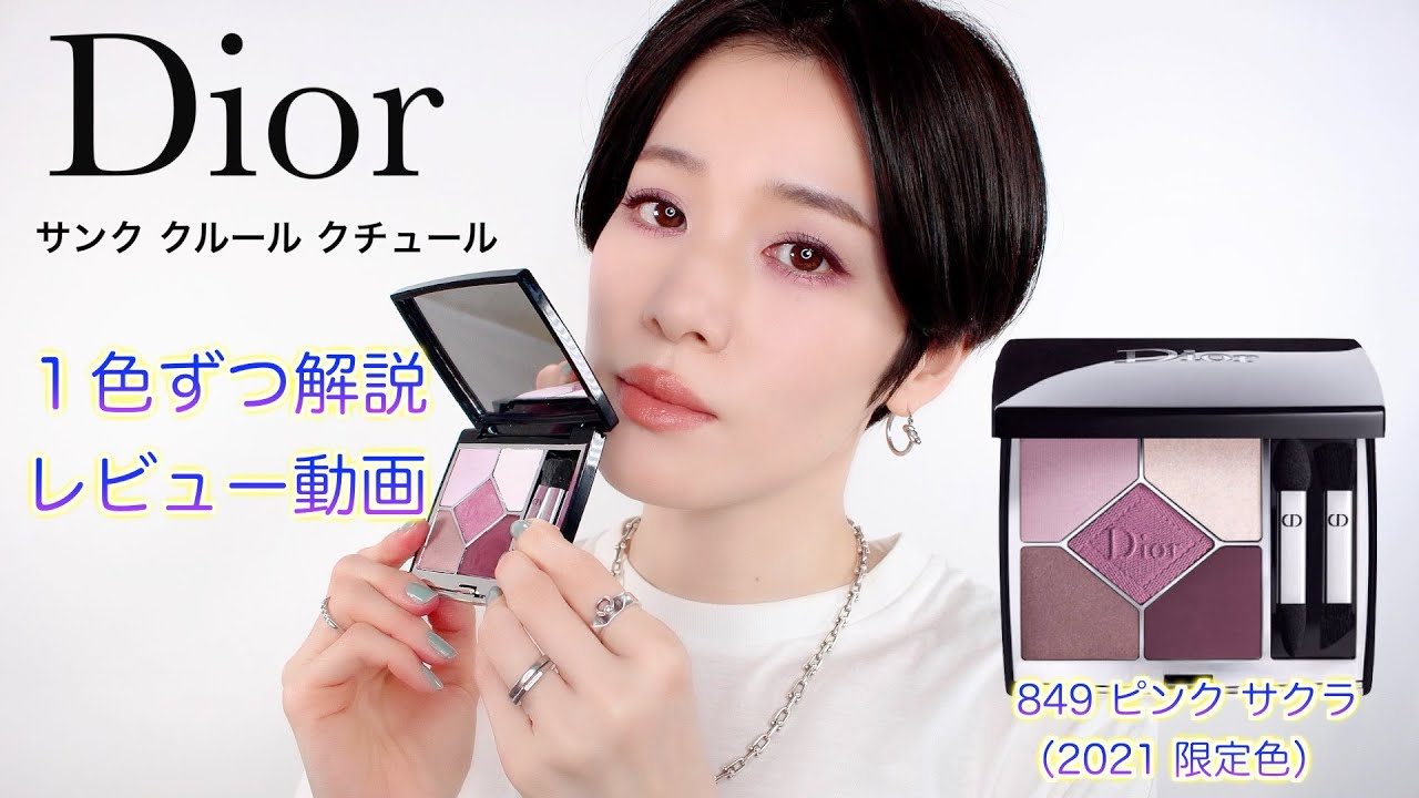 Dior ディオール　サンククルールクチュール　849 ピンクサクラ