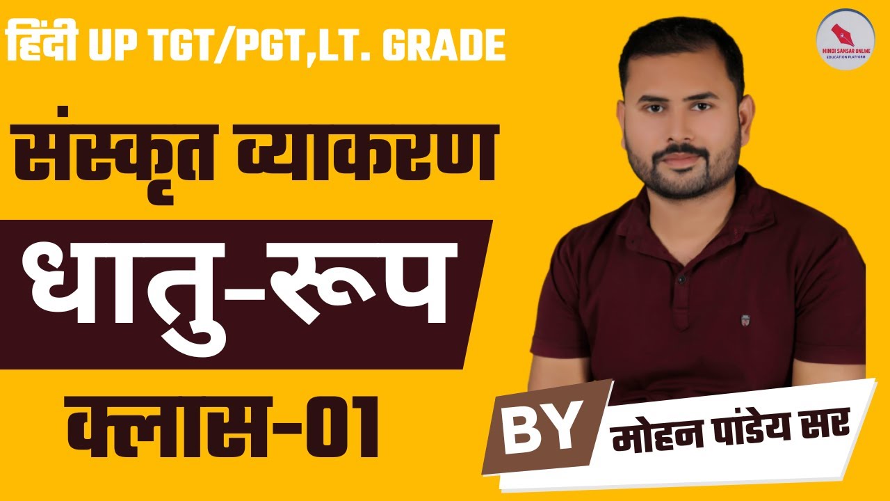 संस्कृत व्याकरण | धातु रूप | क्लास-01 | द्वारा -मोहन पाण्डेय सर