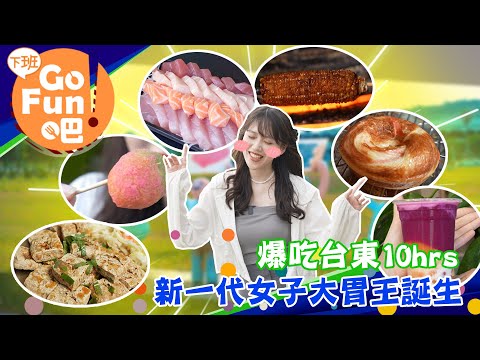 20個你不能錯過的台東美食 超燒腦美食大攻略【下班GO FUN吧】第255集