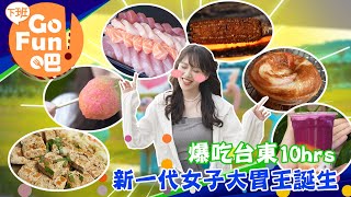 20個你不能錯過的台東美食 超燒腦美食大攻略【下班GO FUN吧】第255集