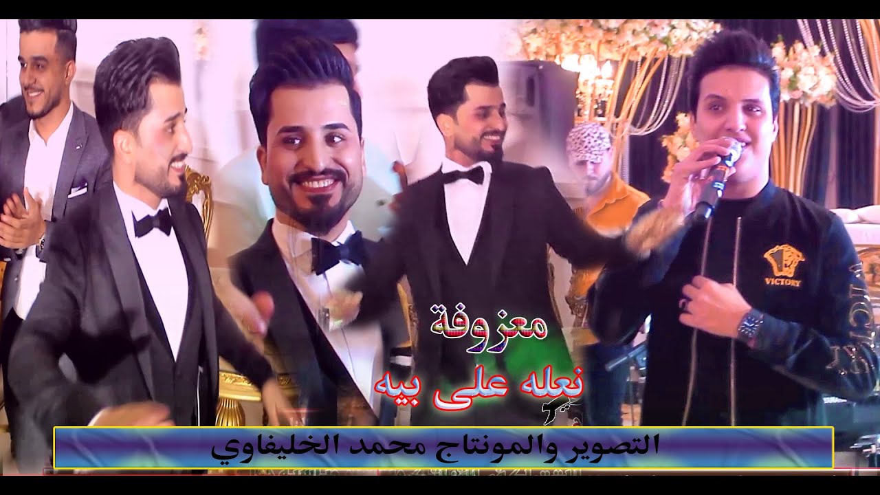 نعله على بيه - اقوه حفله عراقيه - الفنان حمزة الاصيل - المعزوفه تردح الميت - حفل زفاف كرار المنصوري