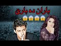خۆشترین گۆرانی کوردی بە ئاوازێکی فارسی باران دەبارێ زۆۆۆر خۆشە