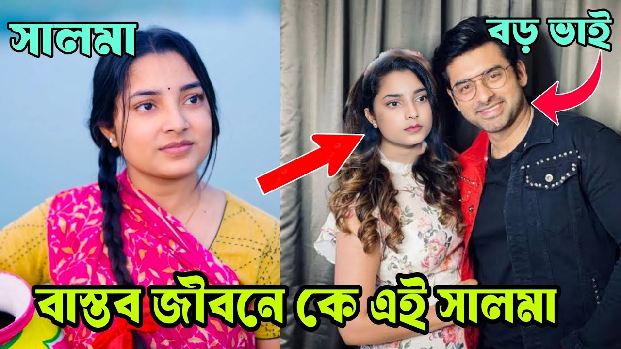 বাস্তব জীবনে কে এই সালমা? | Who is Salma in real life? সালমার জীবন কাহিনী | Salma lifestyle 2026