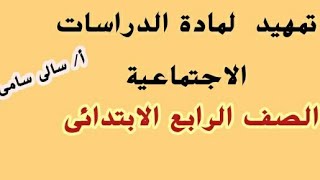 تمهيد لمادة الدراسات الاجتماعية الصف الرابع قبل البدء فى المنهج الجديد