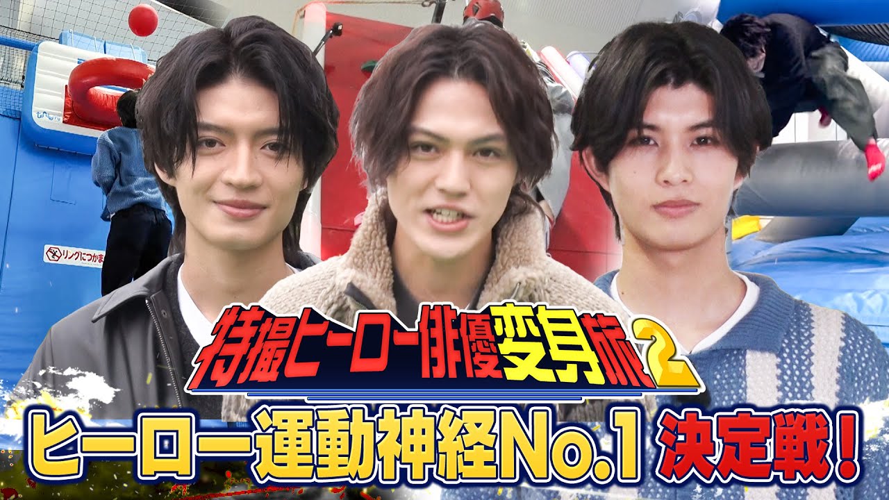 【仮面ライダーギーツ×ドンブラザーズ】簡秀吉・杢代和人・柊太朗　イケメン３人運動神経対決【特撮ヒーロー俳優変身旅２】トンデミ平和島