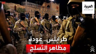 استنفار وعودة مظاهر التسلح في شوارع العاصمة الليبية طرابلس