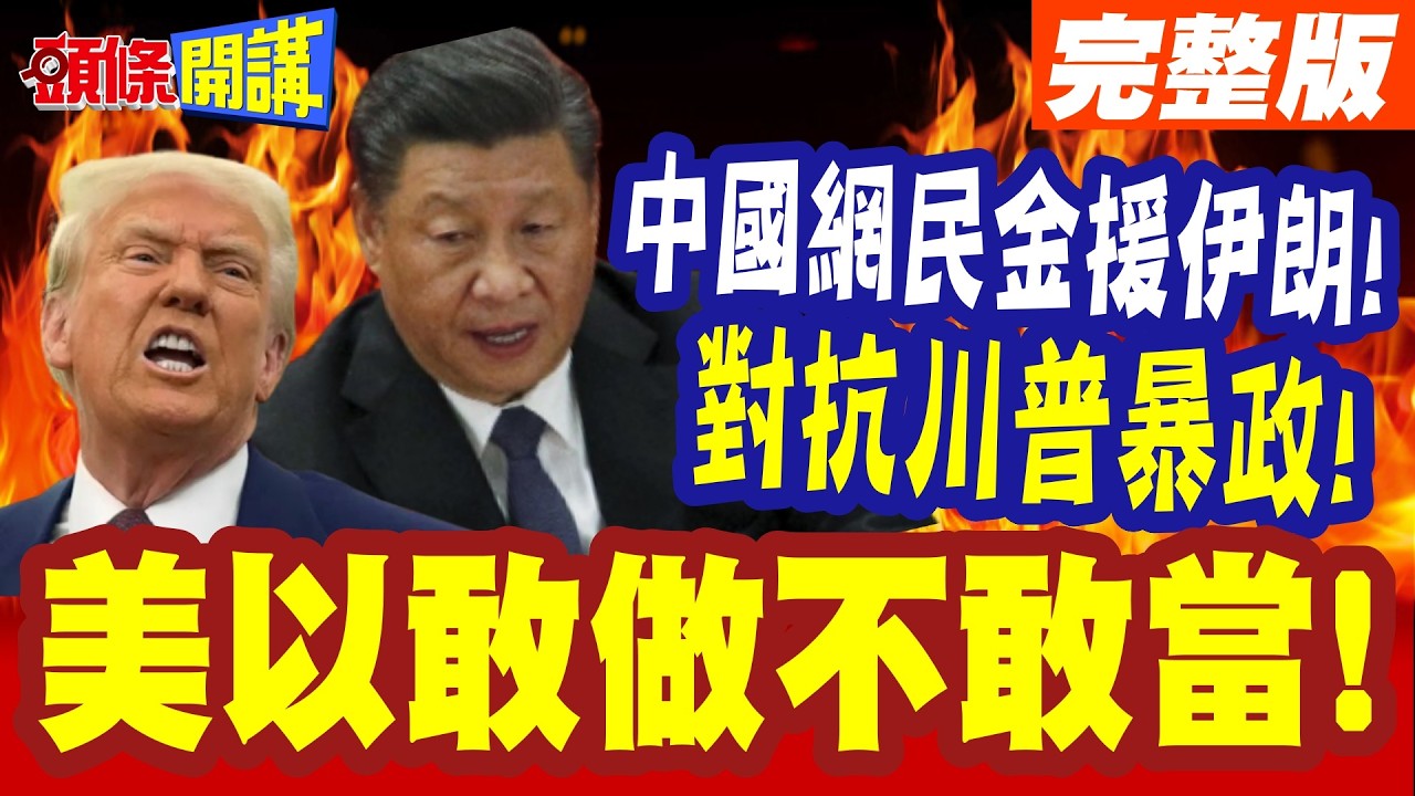 西方驚呼風向已變!中國網民金援伊朗! | 對抗川普暴政!美以挨批敢做不敢當!炸小學瞎扯伊朗幹的!【頭條開講】完整版 @頭條開講HeadlinesTalk