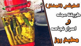 طريقه عمل الطرشي(المخلل) واسرار نجاحه