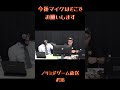 【ノリミド切り抜き】今後マイクはそこでお願いします #shorts