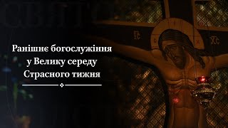 Ранішнє богослужіння у Велику середу Страсного тижня