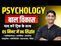 मनोविज्ञान - बाल विकास के सिद्धांत 5 मिनट मे एक ही क्लास मे | By Harish Jani sir