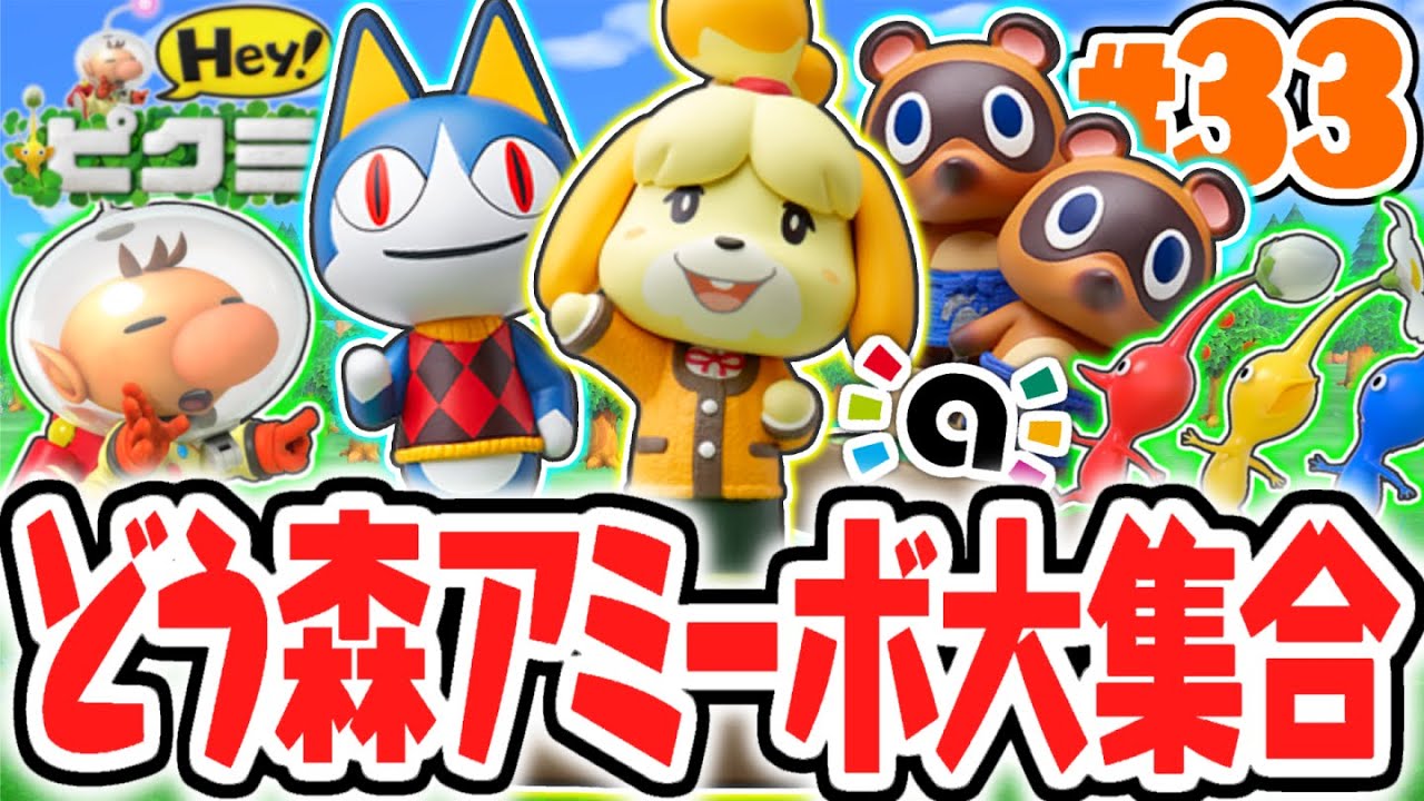 amiibo限定どうぶつの森フィギュアを集めよう!!アミーボ図鑑コンプを目指せ!!3DS実況Part33【Hey! ピクミン】