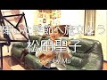 輝いた季節へ旅立とう/松田聖子 〜ウクレレ弾き語り〜 cover by Mu