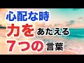 心配な時 - 聖書からの処方箋