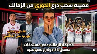 مصيبه سحب درع الدوري من الزمالك😱عاجل رحيل تورب عن الاهلي🦅فضيحة نصب الزمالك علي صلاح مصدق