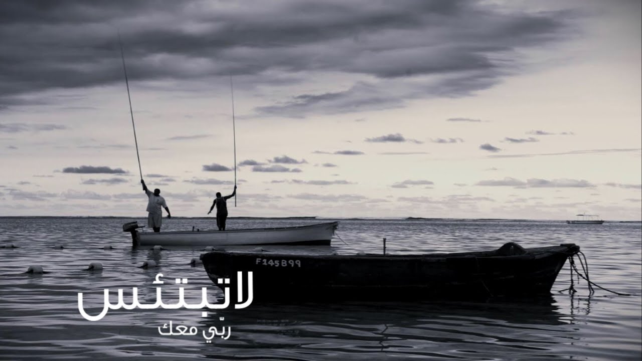 لاتبتئس ربّي معك