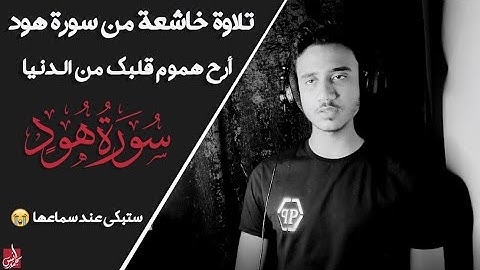 تلاوة مرئية من سورة هود ❤| ارح قلبك قليلا 😇| أنس محمد
