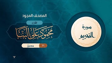 سورة التحريم { المصحف المجود } {{66}} القارئ محمود على البنا