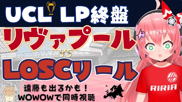 UCL同時視聴｜ リヴァプール対LOSCリール 遠藤航もでて LIV v LOSC #uefaチャンピオンズリーグ LP第7節  #光りりあ サッカー女児VTuber】※映像はWOWOW