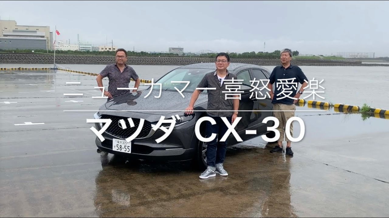 マツダ CX-30】新型車に試乗した評論家3名による正直＆辛口評価