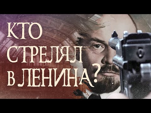 Video: Atentat Na Lenina. Kaplan Ali Zarota Kremlja - Alternativni Pogled