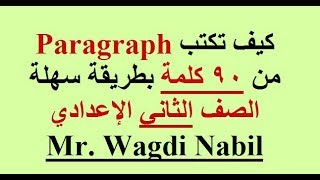 كيفية كتابة بارجراف من 90 كلمة للصف الثاني الإعدادي 2020