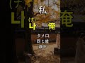 【1分韓国語講座】韓国語『私』の使い分け