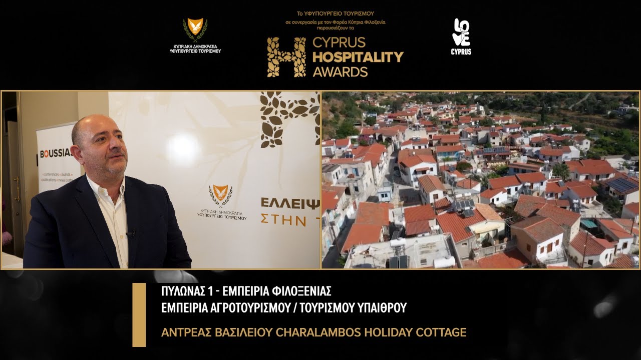 Hospitality 2023 Winner - Αντρέας Βασιλείου - Charalambos Holiday Cottage