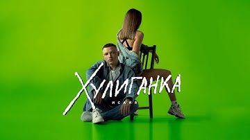 Thumbnail of ИСАЙЯ - Хулиганка (Премьера трека, 2023)