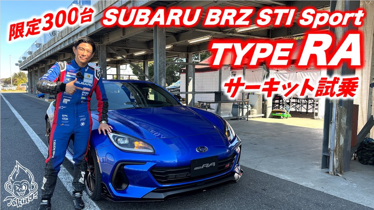 Takuty TV：SUBARU BRZ STI Sport TYPE RA サーキット試乗チェック！！