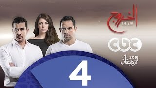 مسلسل الخروج | الحلقة الرابعة