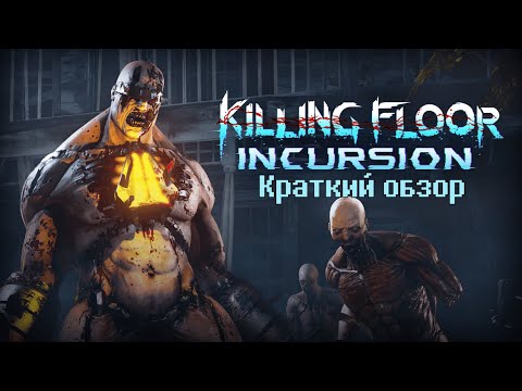 Killing Floor: Incursion - краткий обзор