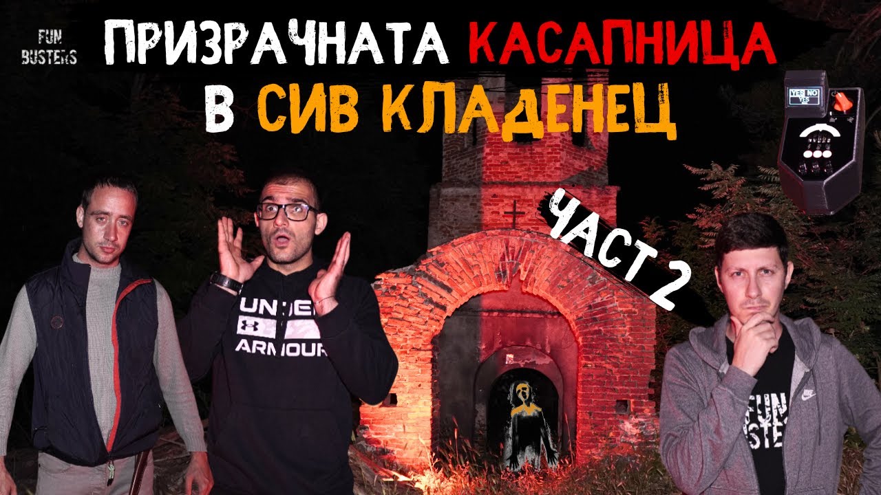ЗЛОТО ни ПОМНИ и ПРЕСЛЕДВА в Призрачната КАСАПНИЦА? - НОЩ в СТРАХОВИТОТО село СИВ КЛАДЕНЕЦ част 2