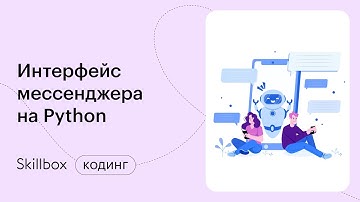 Пишем мессенджер на Python. Интенсив по программированию