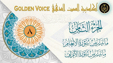 08 - الجزء الثامن | ختمة القرآن الكريم | ما تيسر من سورة الأنعام والأعراف
