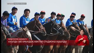 картинка: АУЫЛДА 300 ОРЫНДЫҚ КӨКПАР СТАДИОНЫ АШЫЛДЫ