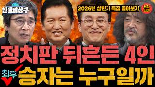 유시민, 김민석, 정청래, 김어준! 상반기 한국정치 뒤흔든 4인의 최종 승자는? (20260809 인물비상구 상반기 재방송)