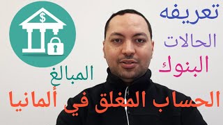 الهجرة إلي ألمانيا: الحسابة المغلق