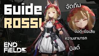 ไกด์ Rossi - หนูน้อยหมวกแดง โลลิถูกกฎหมาย | Arknights: Endfield