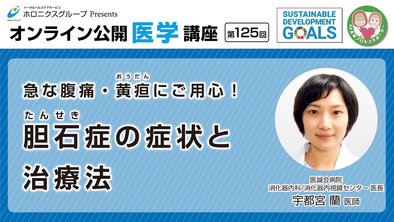 【第125回】急な腹痛・黄疸（おうだん）にご用心！ 胆石症の症状と治療法