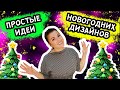 ПРОСТЫЕ ИДЕИ НОВОГОДНИХ ДИЗАЙНОВ! ПОПРОБУЙ ПОВТОРИТЬ!