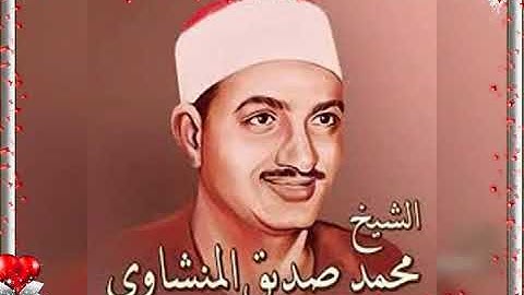 الشيخ محمد صديق المنشاوي سوره التكوير بصوت نقي