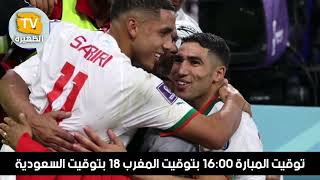 موعد مباراه المغرب وكرواتيا اليوم