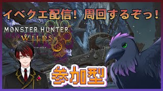 【#モンハンワイルズ 】#参加型　マルチでイベクエ周回！→メインクエ進める！