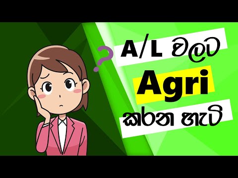 A/L වලට Agri කරන හැටි ┃උසස් පෙළ ┃කෘෂි විද්‍යාව