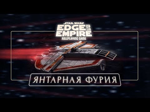 Видео: Star Wars: Янтарная Фурия | EotE | НРИ