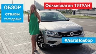 Тест-драйв на двоих Volkswagen Tiguan обзор | Выбираем Фольксваген Тигуан тест-драйв...